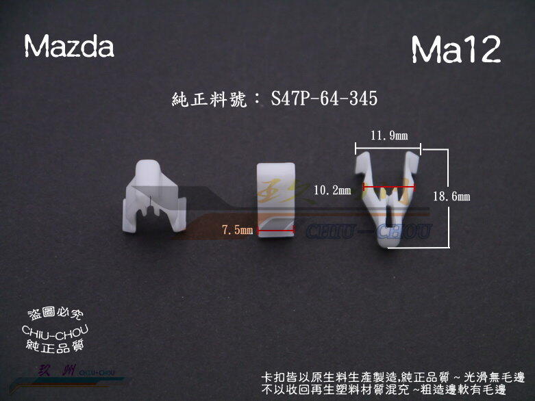 《 玖 州 》馬自達 Mazda 純正 (Ma12)  中控儀錶飾板 音響面板 固定卡扣