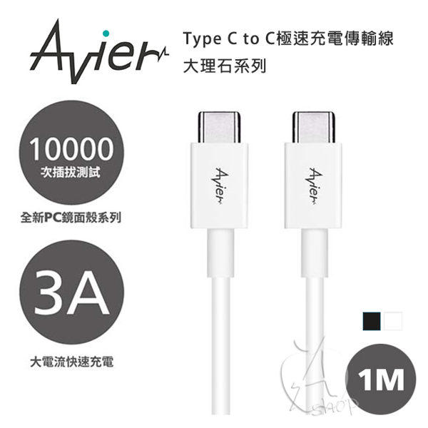 【A Shop傑創】Avier Type C to C極速充電傳輸線_Type C 專用（1M）大理石黑盒