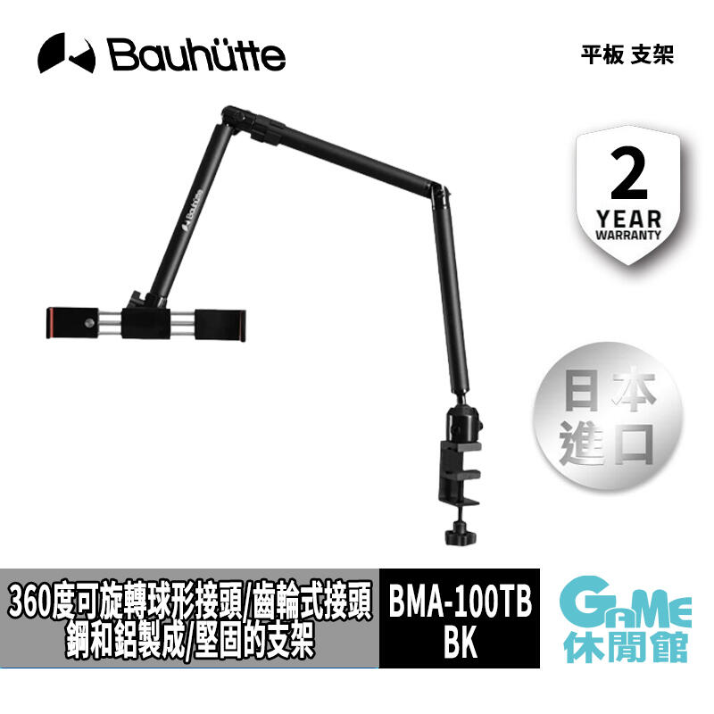 GAME休閒館】Bauhutte 寶優特平板支架BMA-100TB-BK 現貨【日本原裝進口