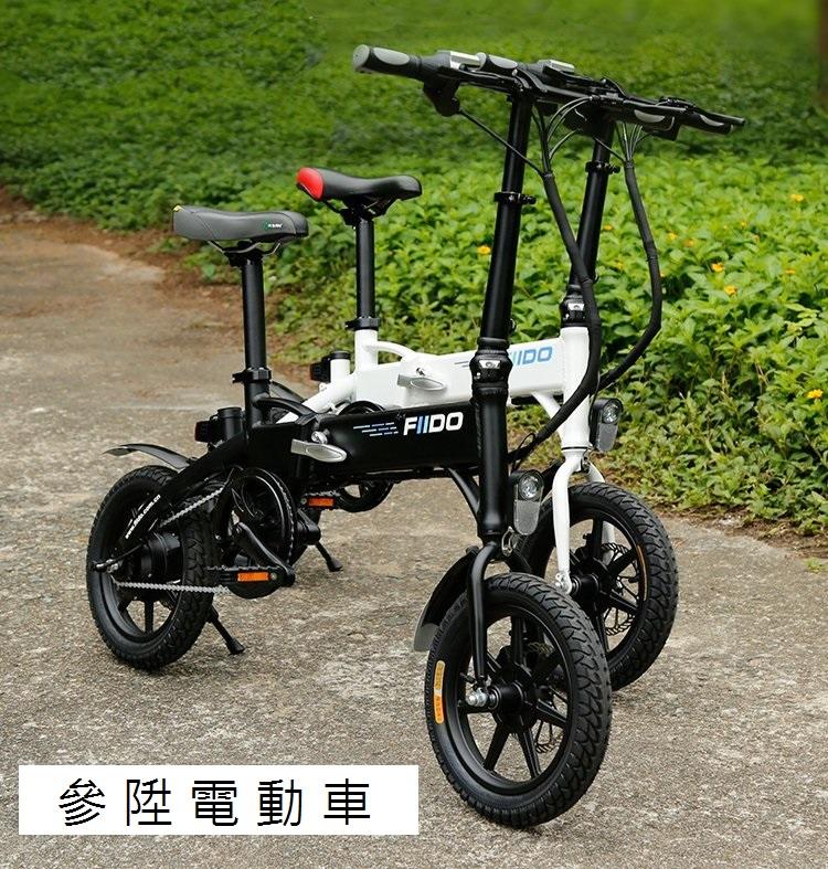 【參陞電動車】現貨 折疊式電動自行車(黑) 36V(空車不含鋰電池) 前後碟剎  附發票