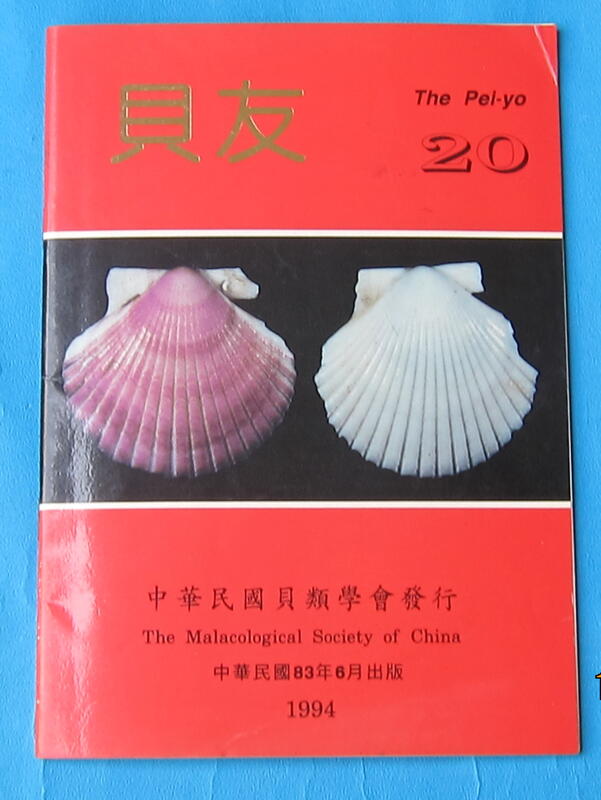 Seashell book祟耀貝類圖書-中華貝類學會民國83年出版(貝友 20)