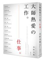 【愛書人二手書】《大師熱愛的工作》ISBN:9865607433│川村元氣│只看一次
