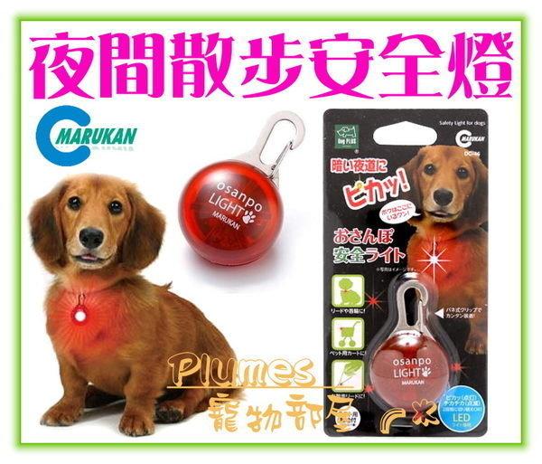 【Plumes寵物部屋二館】日本Marukan《犬用夜間散步安全燈》LED 項圈燈-二段式切換夜間警示燈