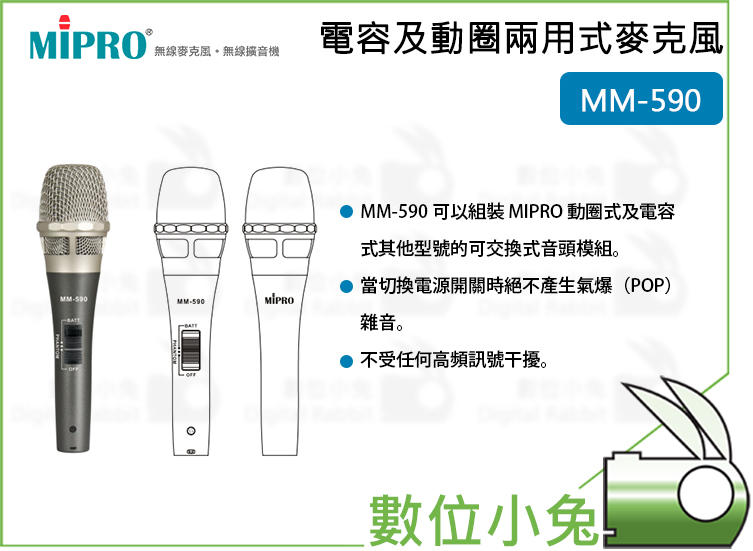 數位小兔【MIPRO MM-590 電容及動圈兩用式麥克風】動圈式 演唱 MM590 麥克風 嘉強 超心型 電容式