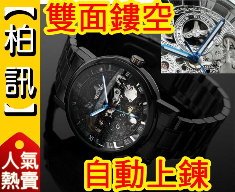 【柏訊】【全場最低價!】 WINNER 030 藍指針 復古機械手錶 鋼帶 羅馬數字 自動上鍊 雙面鏤空 手錶 中性錶