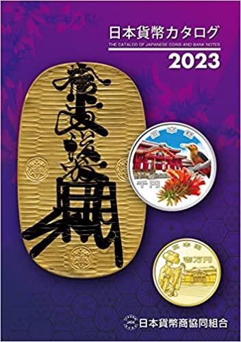 2023年版 日本貨幣カタログ 龍銀/日本銀行券 書籍