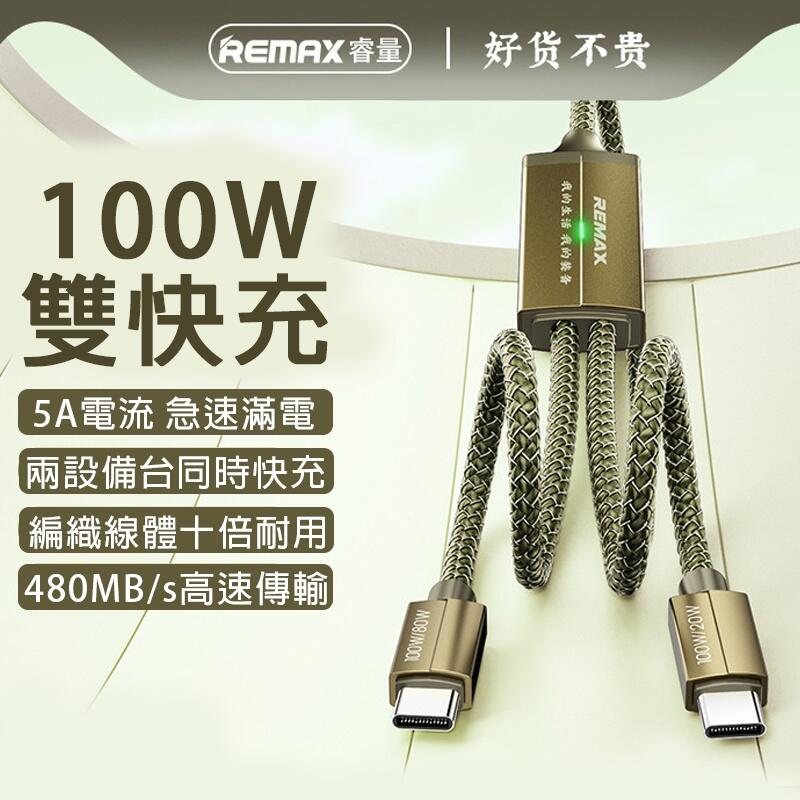 台灣現貨 REMAX 100W 一拖二編織快充線 Type-c 充電線數據線 1200MM 鋁合金快充線 | 露天市集 | 全台最大的網路購物市集