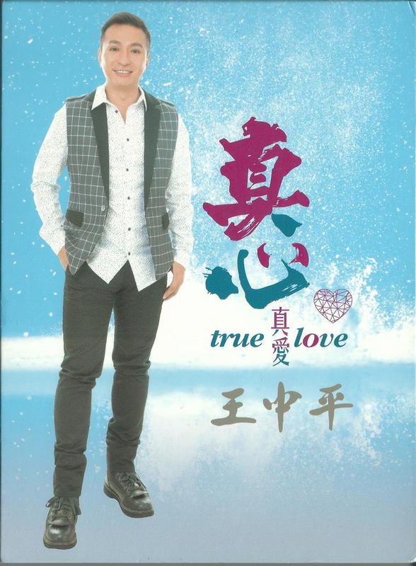 【限時特價】王中平 國台語雙聲帶專輯《真心真愛》CD+卡拉OK DVD 三立一家人片頭曲  再次向天要一點愛