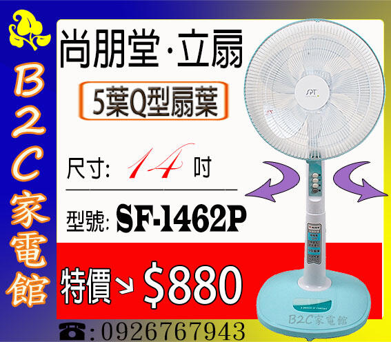 《B2C家電館》【特價↘＄８８０】【尚朋堂～14吋５葉Ｑ型平面立扇】SF-1462P