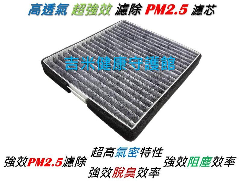 三菱 COLT PLUS 07年後出廠 PM2.5 活性碳 活性碳冷氣濾網 冷氣濾網 空調濾網 空氣濾網 粉塵 空調濾網