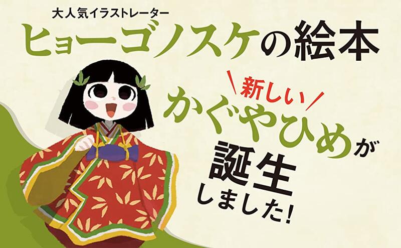 代購】かぐやひめ輝耀姬物語輝夜姬物語竹取物語ヒョーゴノスケ