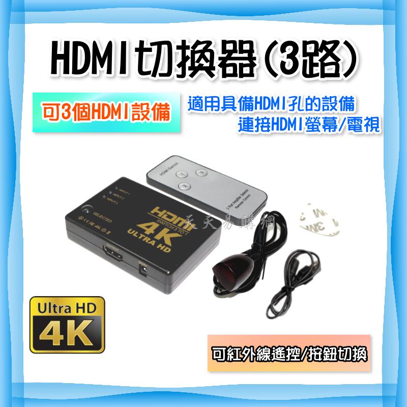 快速出貨 4K 高畫質 3路 HDMI 切換器 電視擴充 3進 PS4 PS5 XBOX HDMI線 螢幕 顯示器轉換盒
