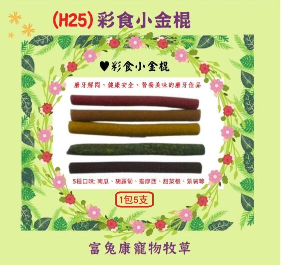 《富兔康》♥H25彩食小金棍※壹包（5種口味）/磨牙零食