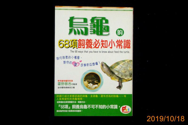 【9九 書坊】烏龜的68項飼養必知小常識│霍野晉吉著│華立 2003年初版│無劃記 書況良好