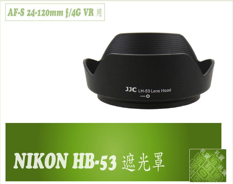 Nikon HB53 遮光罩 AF-S 24-120mm f/4G ED VR 鏡頭 可反扣 遮光罩 可自取 LH-53