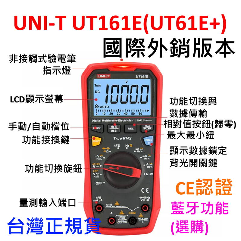 [全新] UNI-T UT161E 台灣現貨 可選配藍芽功能 三用電表  / 驗電筆 / UT61E+ / 國際CE版本
