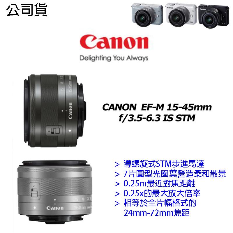 【攝界】Canon EF-M 15-45 mm IS STM 鏡頭 全新 拆鏡 公司貨 M3 M10 M5 現貨