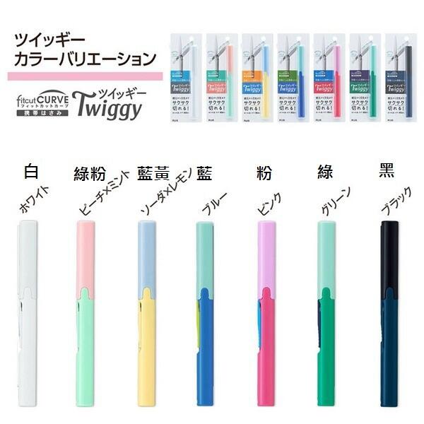 日本 普樂士PLUS 攜帶式筆型剪刀(SC-130P)7色可選購