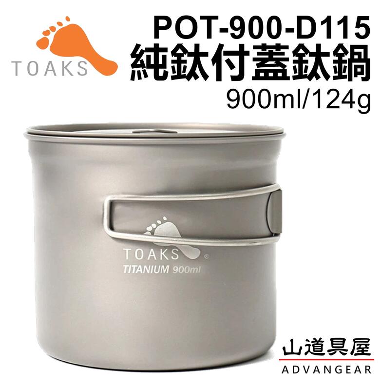 【山道具屋】TOAKS Titanium 900ml 付蓋超輕鈦鍋 (POT-900-D115)