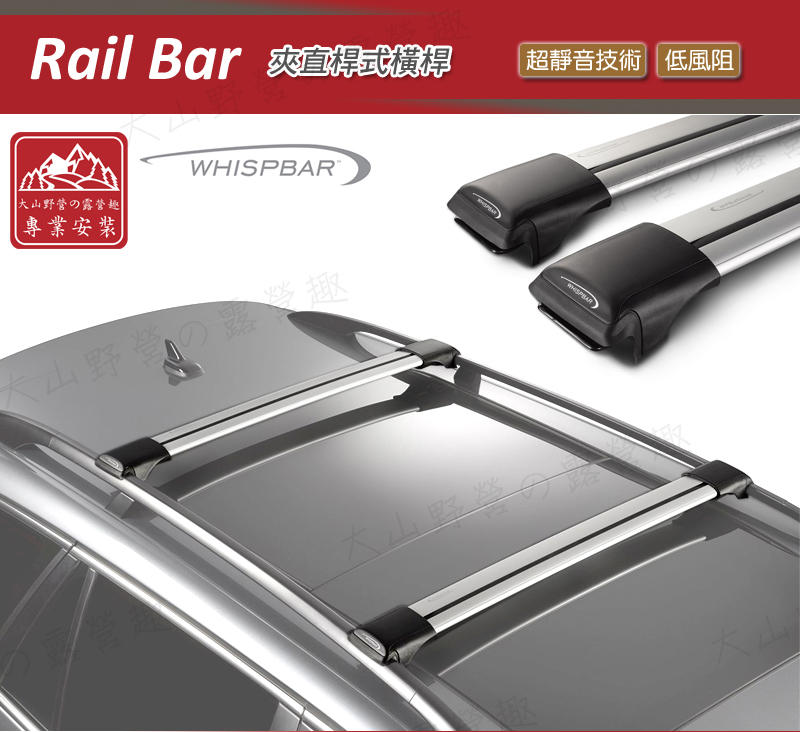 【大山野營】Whispbar Rail Bar 夾直桿式橫桿 包覆型橫桿 車頂架 行李架 旅行架 置物架 橫桿