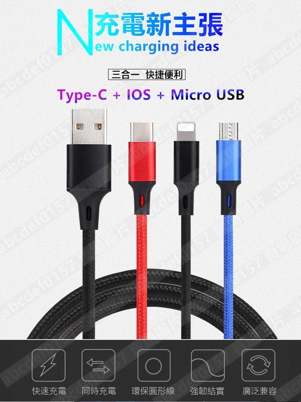 【現貨】】一拖三充電線 iPhone/Micro USB/TYPE-C 充電線 2.5A電流 同時充電 尼龍編織充電線