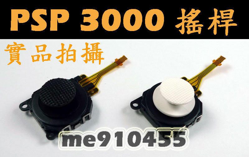 [全新] PSP 3000型 3007 薄機  3D類比鈕 搖桿 含香菇頭  - DIY 維修 材料