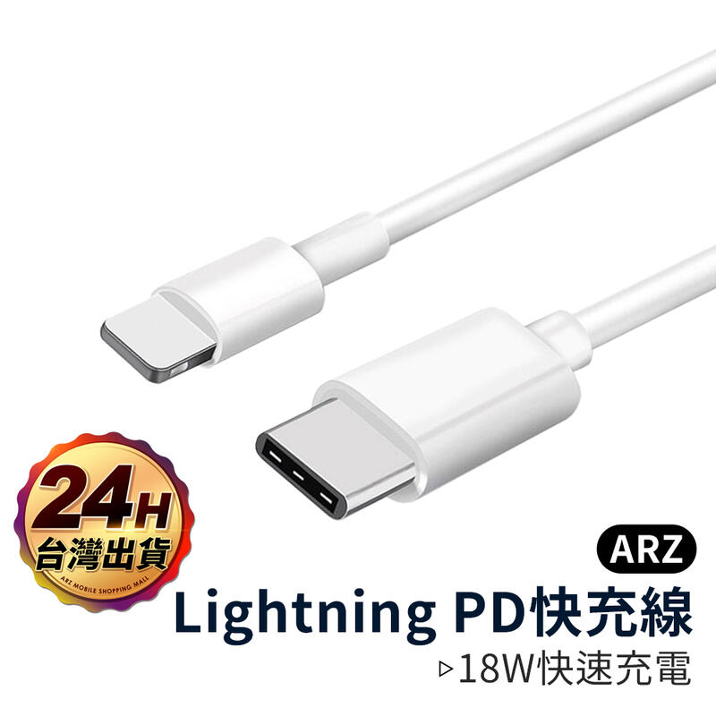 支援蘋果PD 18W快充線【ARZ】【A668】iPhone/iPad充電線 Type-C對Lightning 傳輸線