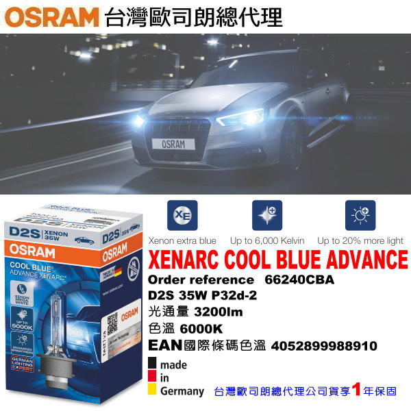 和霆車部品—總代理公司貨 OSRAM 歐司朗 D2S 66240CBA 6000K COOL BLUE ADVANCE
