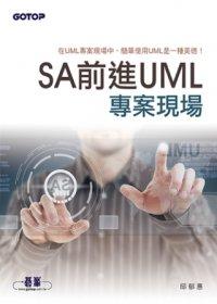 益大資訊~SA前進UML專案現場 ISBN：9789862766781 碁峰 邱郁惠 CL0381 全新