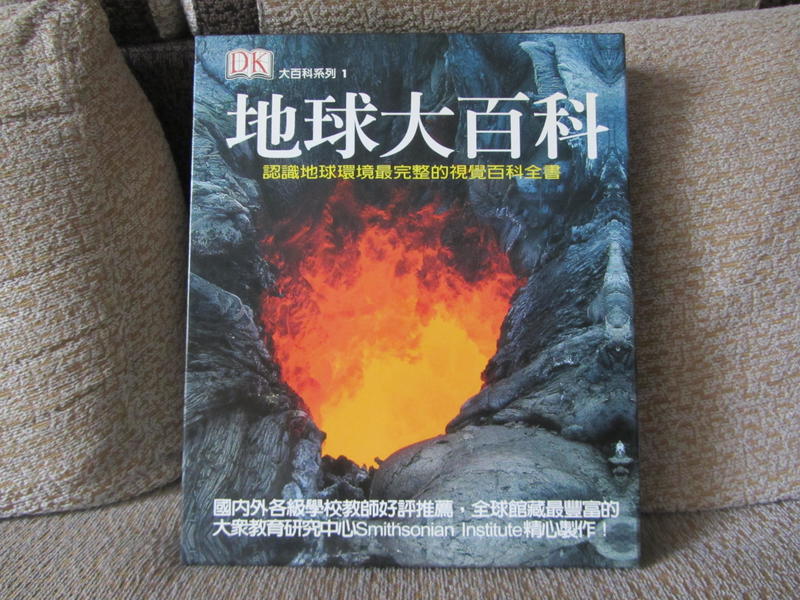 (書況良好~) 地球大百科 木馬文化出版社 繁體中文版 ISBN:9867475321 DK出版社