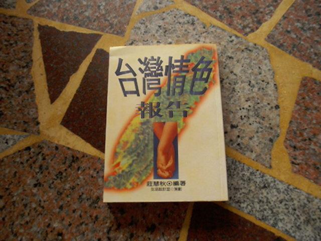 【知識F32D】《台灣情色報告》ISBN:9576931614│張老師文化│些微泛黃