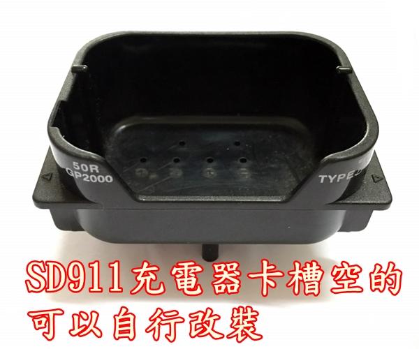 出清商品 SD911充電座用空的卡槽可以自行改裝利用 
