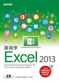 益大資訊~跟我學Excel 2013 (附範例檔與影音教學光碟) ISBN：9789862768983 碁峰 ACI023800 全新