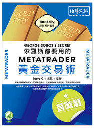 益大資訊~索羅斯都要用的MetaTrader黃金交易術首戰篇 ISBN：9789868871335 易習 Dave C 22003 全新