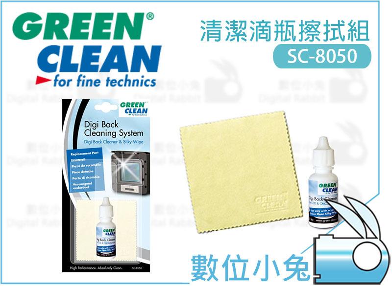 數位小兔【Green Clean 清潔滴瓶擦拭組 SC-8050】感光元件 COMS CCD 超音波除塵 奧地利原裝