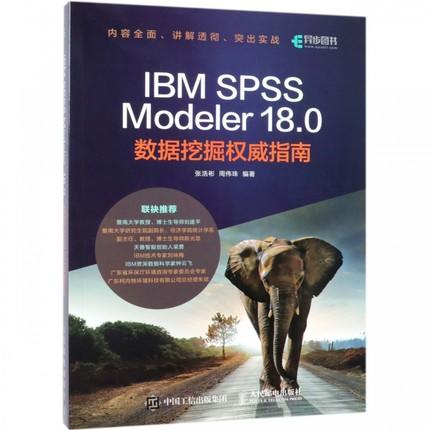 IBM SPSS Modeler 18.0數據挖掘權威指南 作者： 張浩彬 出版：人民郵電  9787115507594