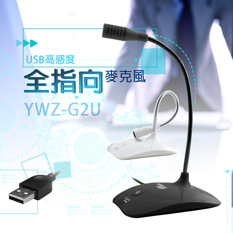 現貨[ USB電腦麥克風 ]  高感度金屬軟管USB/全指向電腦麥克風  YWZ-G2U