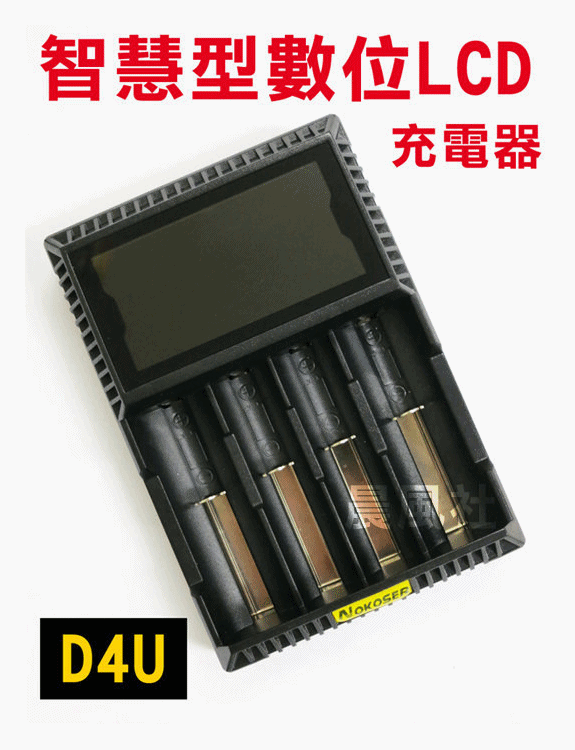 含稅【晨風社】NOKOSER D4U 18650/RCR123/3.7V/3.8V鋰電池/鎳氫 智慧型數位LCD 充電器