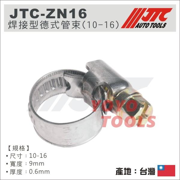 【YOYO汽車工具】JTC-ZN16 焊接型 德式管束/喉箍 卡箍 不銹鋼管箍 白鐵束環 不鏽鋼水管夾 斑馬式 管束