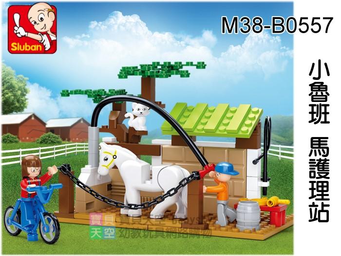 ◎寶貝天空◎【小魯班 M38-B0557 馬護理站】小顆粒,陽光牧場,休閒農場,可與LEGO樂高積木組合玩
