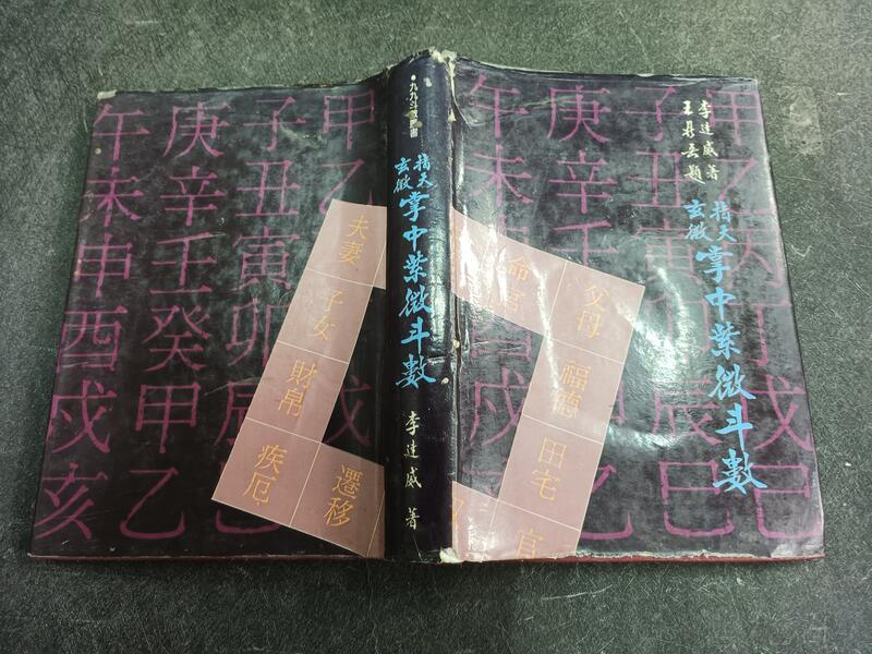 Q2306-二手】指天玄微-掌中紫微斗數-精裝-眾文圖書-李達威編著-1987一版一刷| 露天市集| 全台最大的網路購物市集