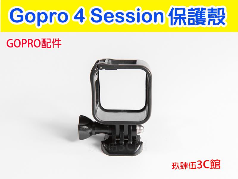 【玖肆伍3C館】GOPRO配件 Hero4 Session 4S 外殼 邊框 邊框架 保護殼 防護框 保護框 運動相機