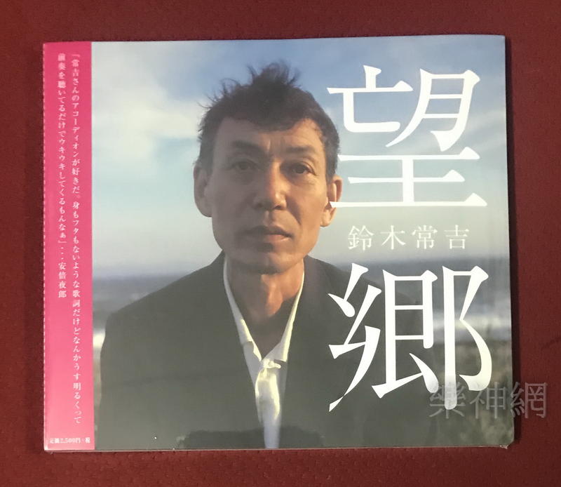 鈴木常吉Tsunekichi Suzuki 望鄉 BOKYO (日版CD) 全新