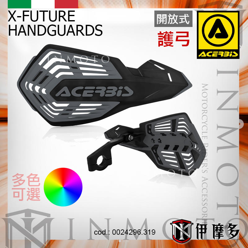 伊摩多※義大利ACERBiS 通用型越野滑胎車 開放式護弓X-FUTURE HANDGUARD 多色可選 黑灰色