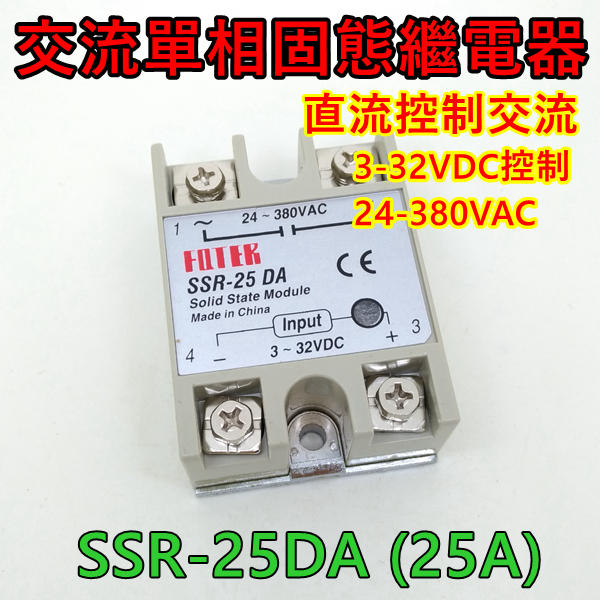 固態繼電器 SSR-25DA (25A) 單相固態繼電器 直流控制交流 固態電譯