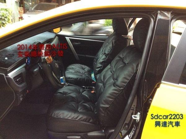 「興達汽車」—2014年豊田ALTIS、YARIS安裝總統級沙發皮套、舒適、好座、計程車生意強強滾