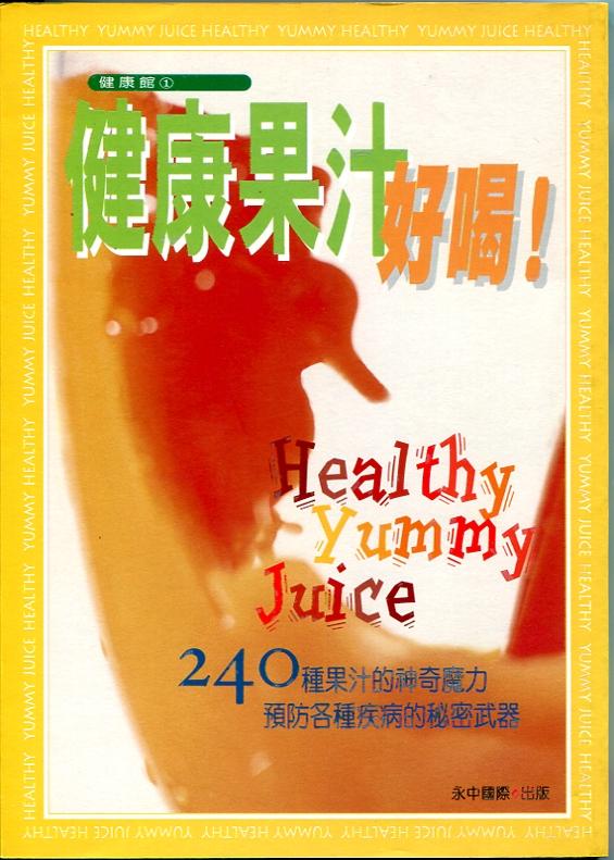 《健康果汁，好喝》永中國際 / 聯經出版事業 / 庫存新書