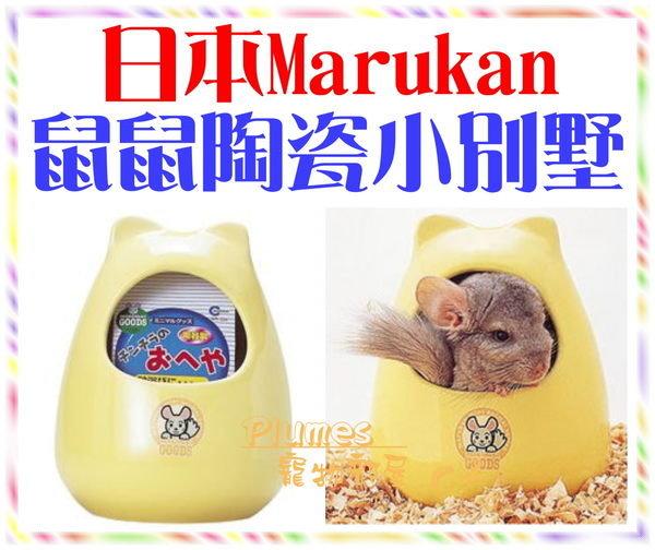 【Plumes寵物部屋二館】日本Marukan《鼠陶瓷小別墅S》黃金鼠/三線鼠/蜜袋鼯/寵物鼠陶瓷屋/陶瓷窩