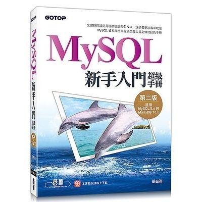 益大資訊~MySQL 新手入門超級手冊, 2/e  ISBN:9789864768547 AED002931