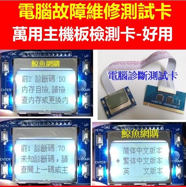 (現貨)LCD液晶顯示 主機板維修測試卡 中英文主機板檢測卡 電腦故障維修檢測卡 除錯卡診斷卡PTI9鯨魚網購